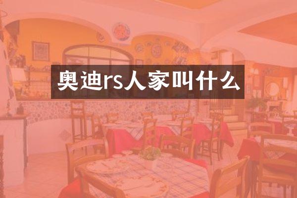 奥迪rs人家叫什么