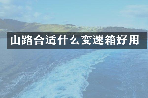 山路合适什么变速箱好用