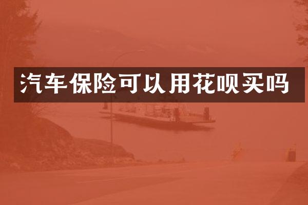 汽车保险可以用买吗
