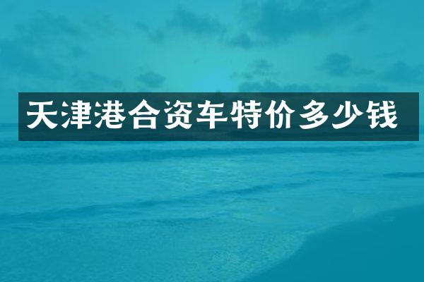 天津港合资车特价多少钱