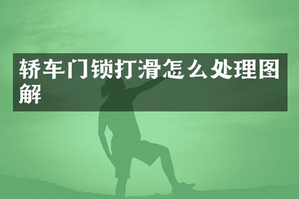 轿车门锁打滑怎么处理图解