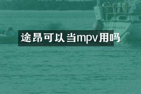 途昂可以当mpv用吗