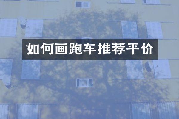如何画跑车推荐平价