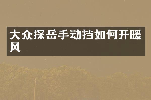 大众探岳手动挡如何开暖风