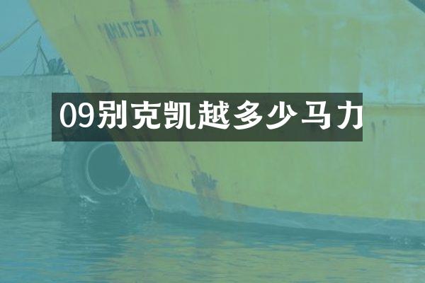 09别克凯越多少马力