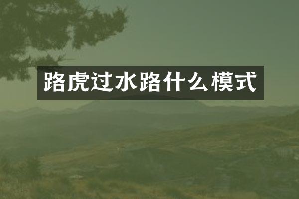 路虎过水路什么模式