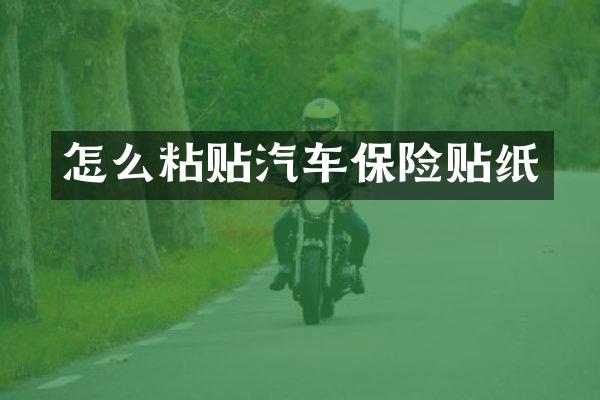 怎么粘贴汽车保险贴纸