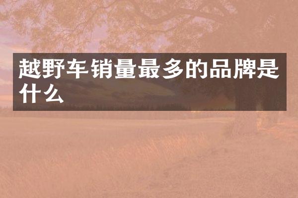 越野车销量最多的品牌是什么