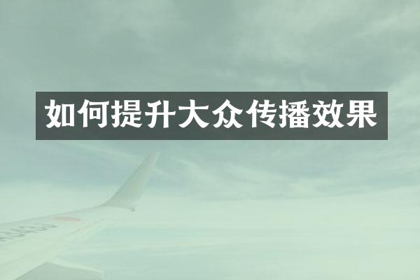 如何提升大众传播效果