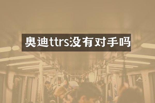 奥迪ttrs没有对手吗