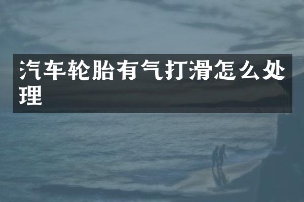 汽车轮胎有气打滑怎么处理
