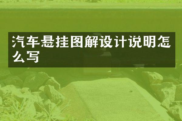 汽车悬挂图解设计说明怎么写