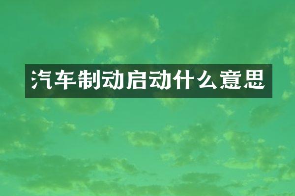 汽车制动启动什么意思