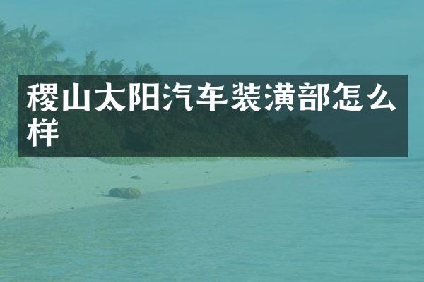 稷山太阳汽车装潢部怎么样