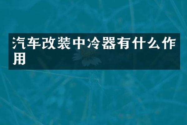 汽车改装中冷器有什么作用