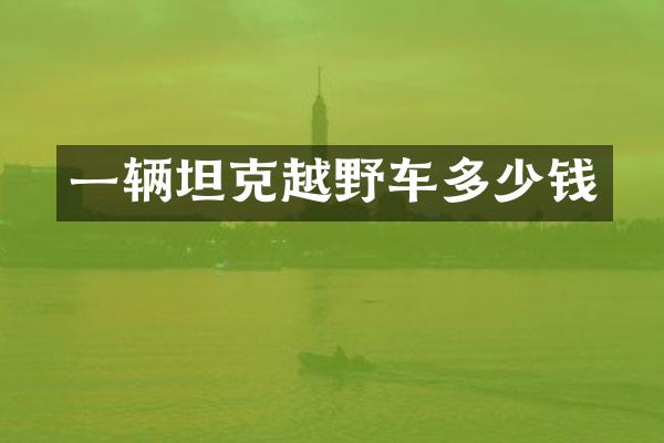 一辆坦克越野车多少钱