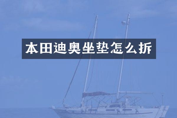 本田迪奥坐垫怎么拆