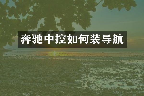 奔驰中控如何装导航