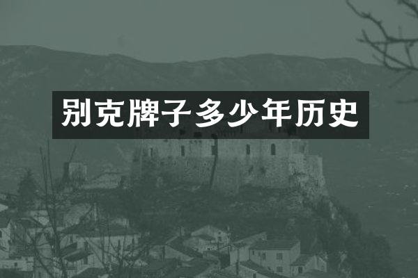 别克牌子多少年历史
