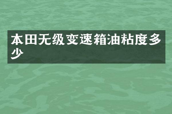 本田无级变速箱油粘度多少
