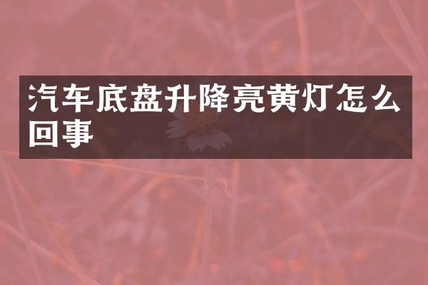 汽车底盘升降亮黄灯怎么回事