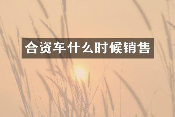 合资车什么时候销售