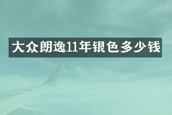 大众朗逸11年银色多少钱