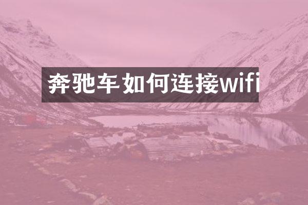 奔驰车如何连接wifi
