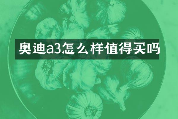 奥迪a3怎么样值得买吗