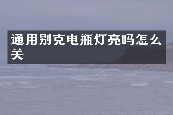 通用别克电瓶灯亮吗怎么关