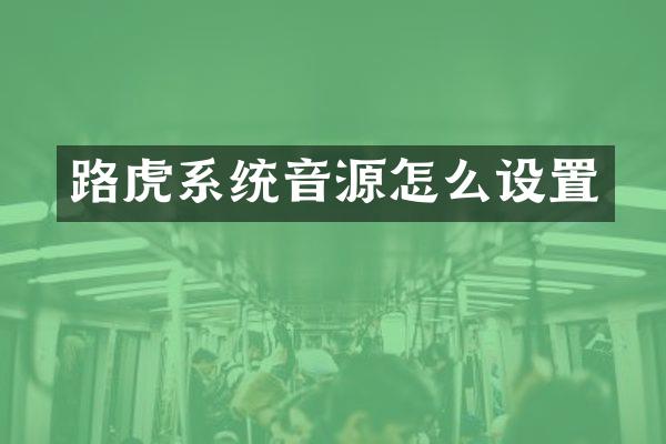 路虎系统音源怎么设置