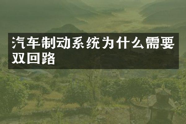 汽车制动系统为什么需要双回路