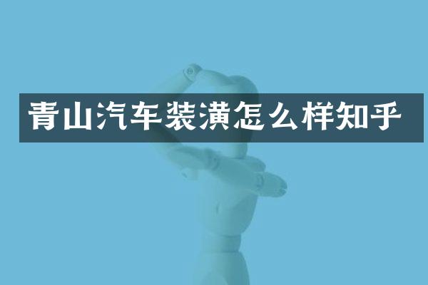 青山汽车装潢怎么样知乎