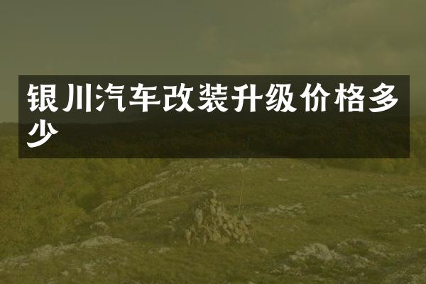 银川汽车改装升级价格多少