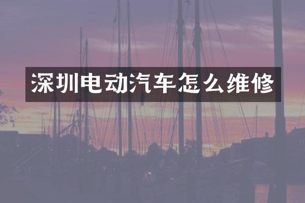 深圳电动汽车怎么维修