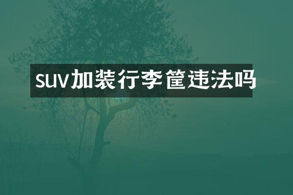 suv加装行李筐违法吗