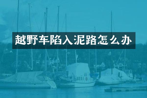 越野车陷入泥路怎么办