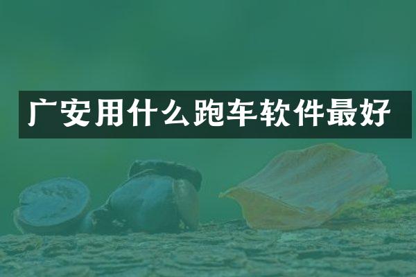 广安用什么跑车软件最好