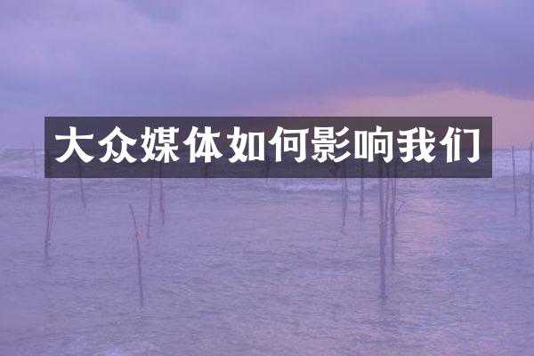 大众媒体如何影响我们