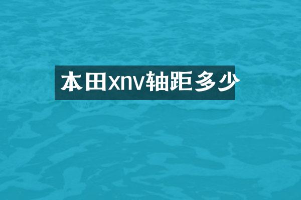 本田xnv轴距多少