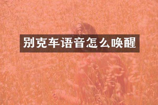 别克车语音怎么唤醒
