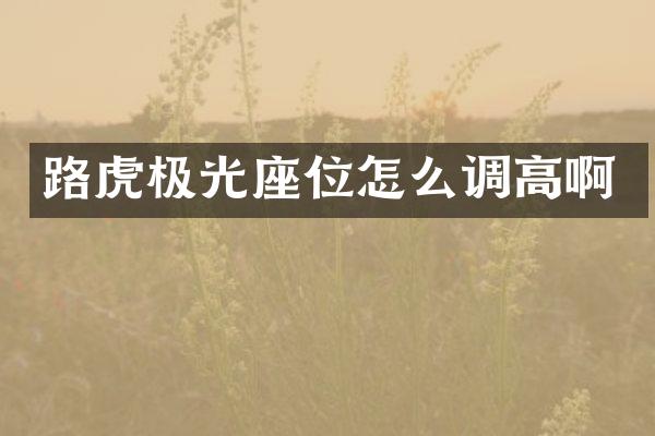路虎极光座位怎么调高啊
