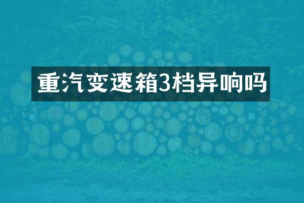 重汽变速箱3档异响吗