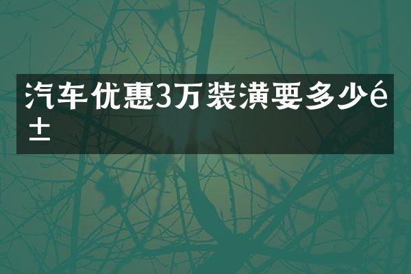 汽车优惠3万装潢要多少钱