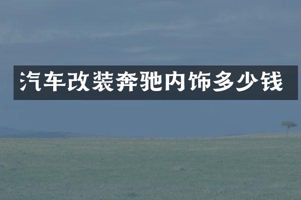 汽车改装奔驰内饰多少钱