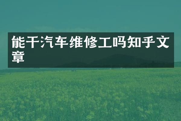 能干汽车维修工吗知乎文章