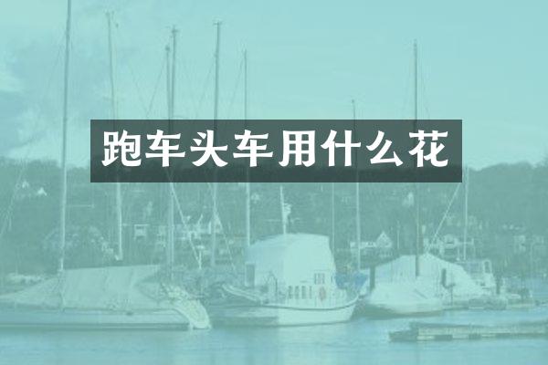 跑车头车用什么花