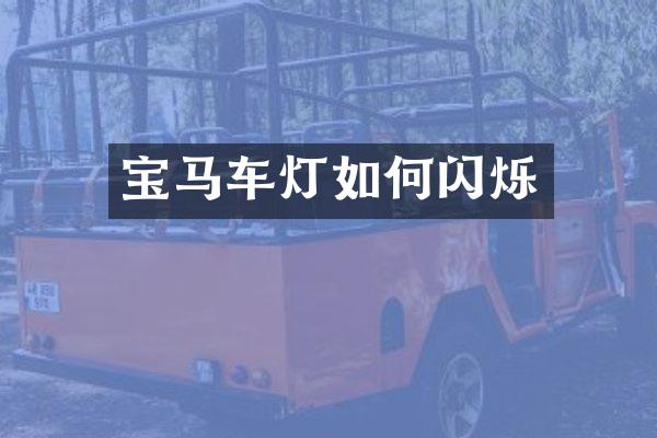 宝马车灯如何闪烁