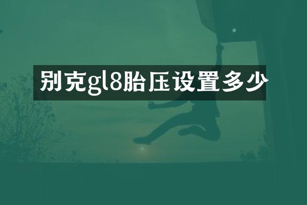 别克gl8胎压设置多少