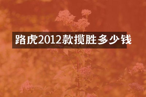 路虎2012款揽胜多少钱